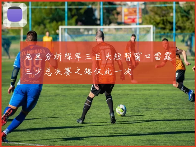 老里分析绿军三巨头短暂窗口雷霆三少总决赛之路仅此一次
