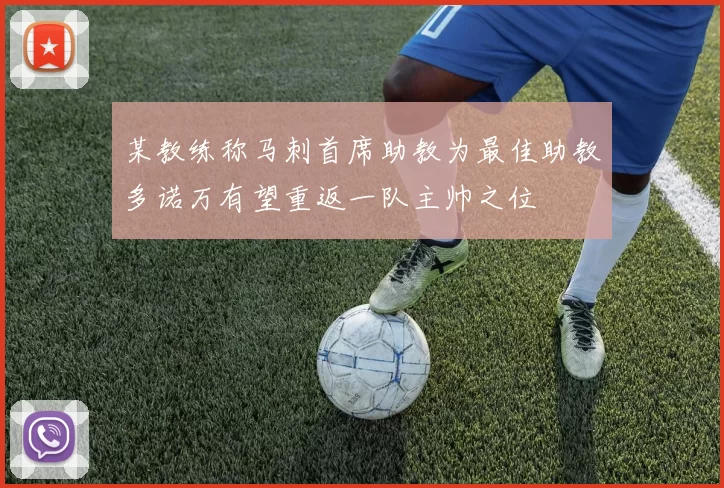 某教练称马刺首席助教为最佳助教多诺万有望重返一队主帅之位