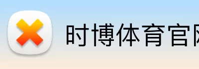 时博体育官网 Logo
